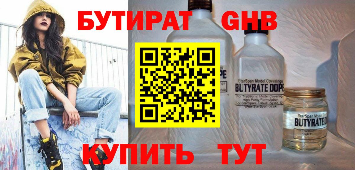 БУТИРАТ Butirat Севастополь