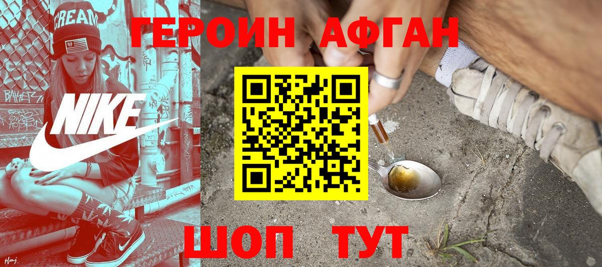 ГЕРОИН афганец Севастополь